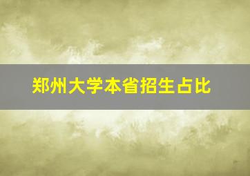 郑州大学本省招生占比