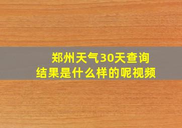 郑州天气30天查询结果是什么样的呢视频