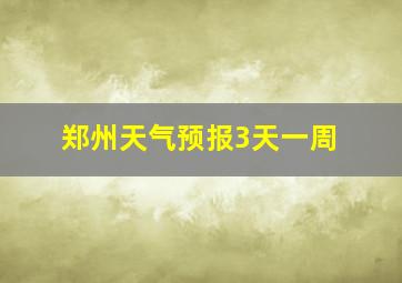 郑州天气预报3天一周