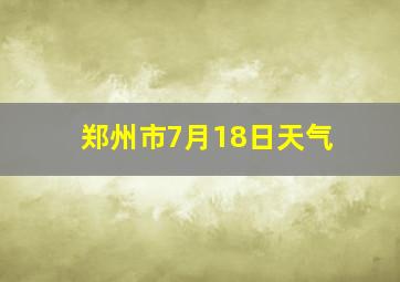 郑州市7月18日天气