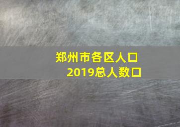 郑州市各区人口2019总人数口