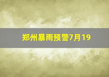 郑州暴雨预警7月19