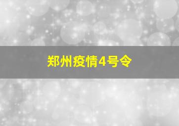 郑州疫情4号令