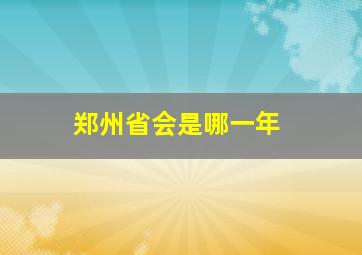 郑州省会是哪一年