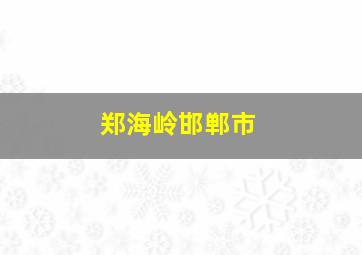 郑海岭邯郸市