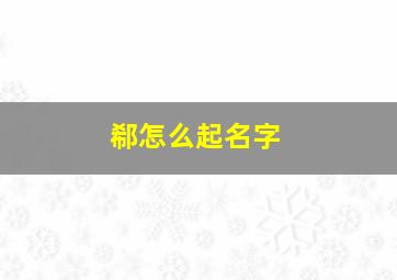 郗怎么起名字