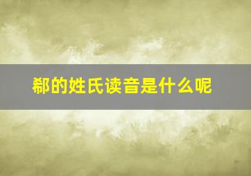 郗的姓氏读音是什么呢