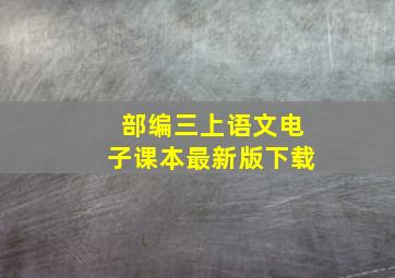 部编三上语文电子课本最新版下载