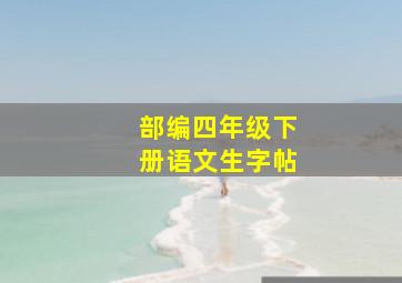 部编四年级下册语文生字帖