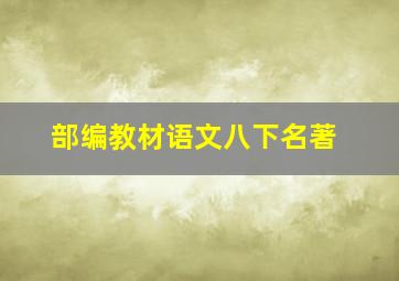 部编教材语文八下名著