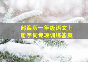 部编版一年级语文上册字词专项训练答案