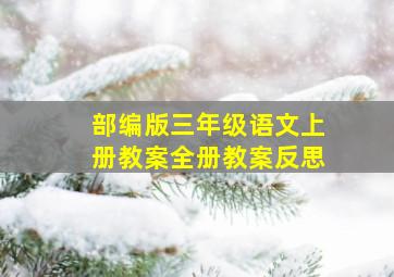 部编版三年级语文上册教案全册教案反思