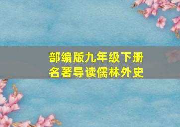 部编版九年级下册名著导读儒林外史