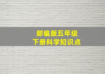 部编版五年级下册科学知识点