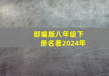 部编版八年级下册名著2024年