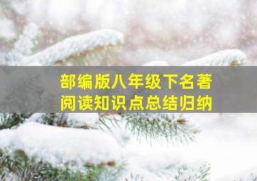 部编版八年级下名著阅读知识点总结归纳