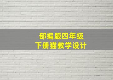 部编版四年级下册猫教学设计