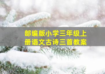 部编版小学三年级上册语文古诗三首教案