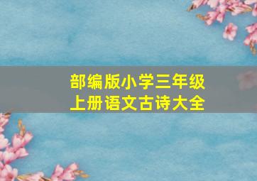 部编版小学三年级上册语文古诗大全