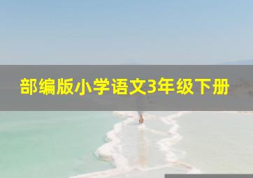 部编版小学语文3年级下册