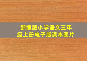 部编版小学语文三年级上册电子版课本图片