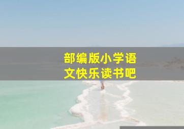 部编版小学语文快乐读书吧