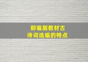 部编版教材古诗词选编的特点