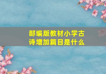 部编版教材小学古诗增加篇目是什么