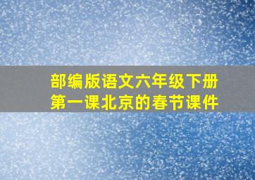 部编版语文六年级下册第一课北京的春节课件