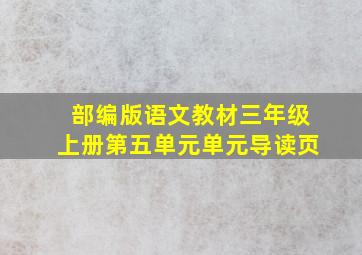 部编版语文教材三年级上册第五单元单元导读页