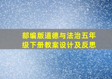 部编版道德与法治五年级下册教案设计及反思