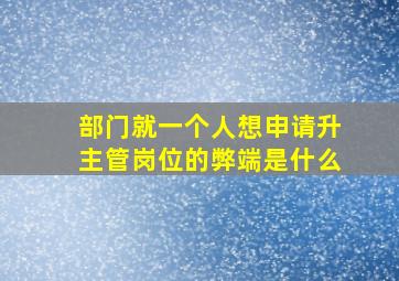 部门就一个人想申请升主管岗位的弊端是什么