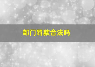 部门罚款合法吗