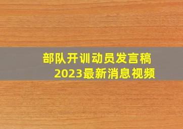 部队开训动员发言稿2023最新消息视频