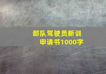 部队驾驶员新训申请书1000字