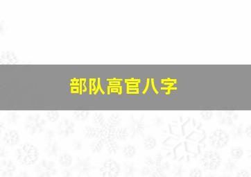 部队高官八字