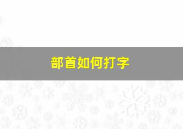 部首如何打字