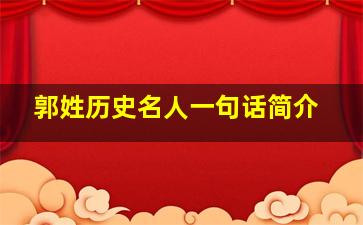 郭姓历史名人一句话简介