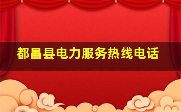 都昌县电力服务热线电话