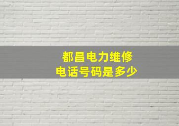 都昌电力维修电话号码是多少