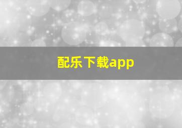 配乐下载app