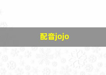 配音jojo