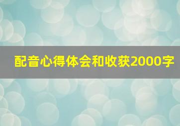 配音心得体会和收获2000字