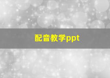 配音教学ppt