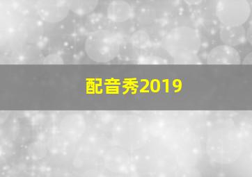 配音秀2019