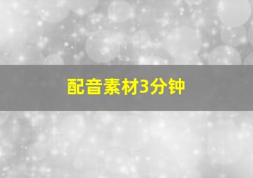 配音素材3分钟