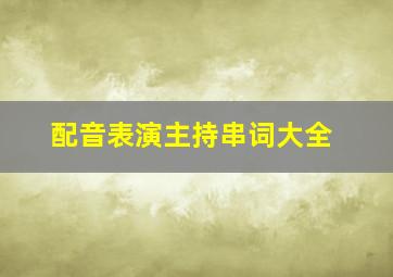 配音表演主持串词大全