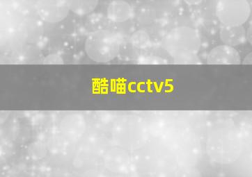 酷喵cctv5