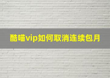 酷喵vip如何取消连续包月