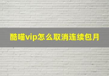 酷喵vip怎么取消连续包月